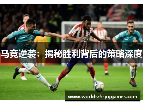 马竞逆袭：揭秘胜利背后的策略深度