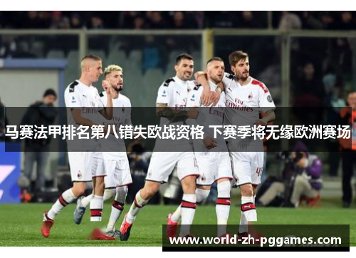 马赛法甲排名第八错失欧战资格 下赛季将无缘欧洲赛场