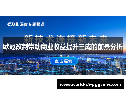 欧冠改制带动商业收益提升三成的前景分析