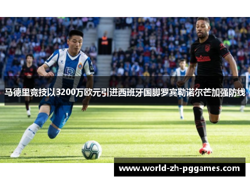 马德里竞技以3200万欧元引进西班牙国脚罗宾勒诺尔芒加强防线 马德里竞技以3200万欧元引进西班牙国脚罗宾勒诺尔芒加强防线