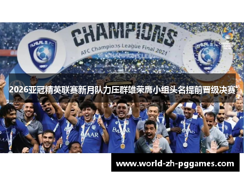 2026亚冠精英联赛新月队力压群雄荣膺小组头名提前晋级决赛