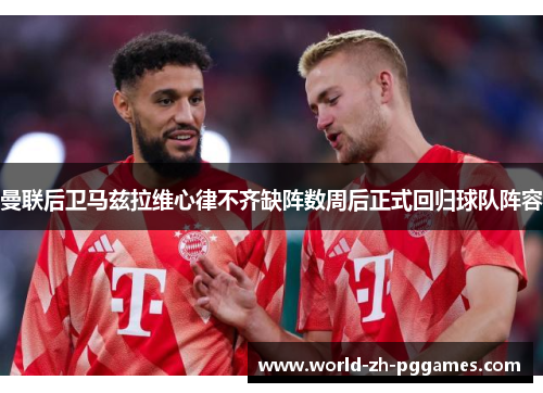 曼联后卫马兹拉维心律不齐缺阵数周后正式回归球队阵容 曼联后卫马兹拉维心律不齐缺阵数周后正式回归球队阵容