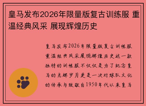 皇马发布2026年限量版复古训练服 重温经典风采 展现辉煌历史