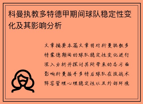 科曼执教多特德甲期间球队稳定性变化及其影响分析