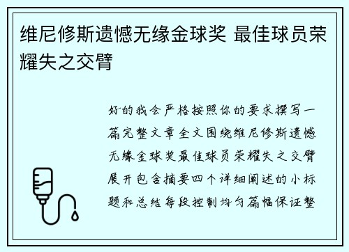 维尼修斯遗憾无缘金球奖 最佳球员荣耀失之交臂