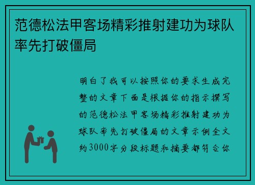 范德松法甲客场精彩推射建功为球队率先打破僵局