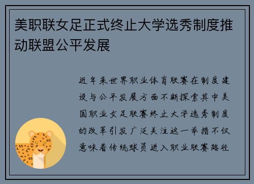 美职联女足正式终止大学选秀制度推动联盟公平发展