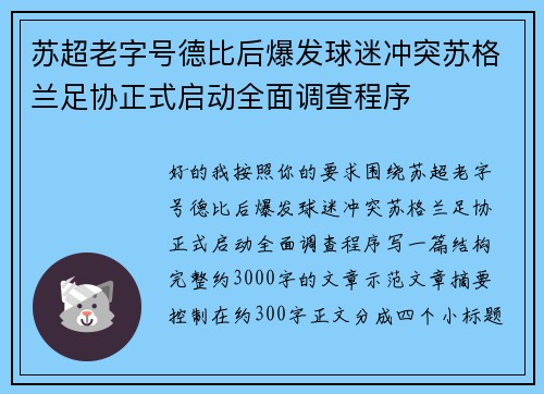 苏超老字号德比后爆发球迷冲突苏格兰足协正式启动全面调查程序