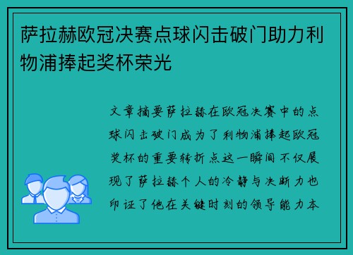萨拉赫欧冠决赛点球闪击破门助力利物浦捧起奖杯荣光 萨拉赫欧冠决赛点球闪击破门助力利物浦捧起奖杯荣光
