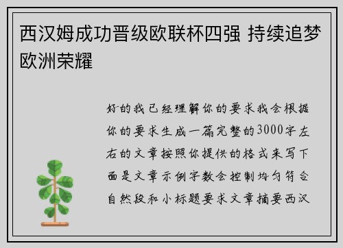 西汉姆成功晋级欧联杯四强 持续追梦欧洲荣耀 西汉姆成功晋级欧联杯四强 持续追梦欧洲荣耀