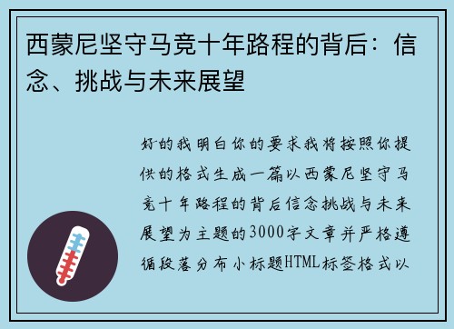 西蒙尼坚守马竞十年路程的背后:信念、挑战与未来展望 西蒙尼坚守马竞十年路程的背后:信念、挑战与未来展望