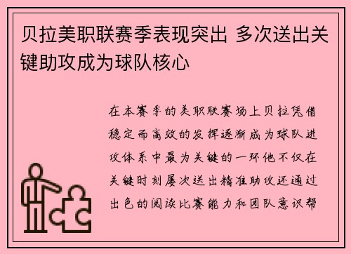贝拉美职联赛季表现突出 多次送出关键助攻成为球队核心 贝拉美职联赛季表现突出 多次送出关键助攻成为球队核心