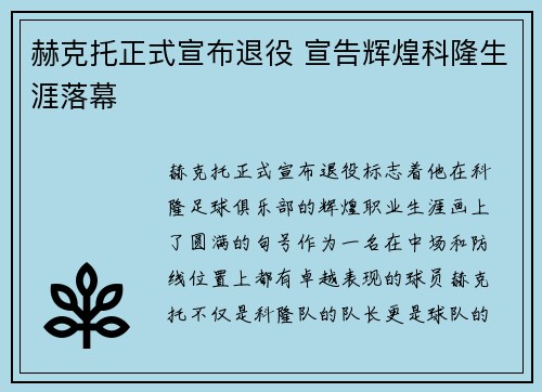 赫克托正式宣布退役 宣告辉煌科隆生涯落幕 赫克托正式宣布退役 宣告辉煌科隆生涯落幕