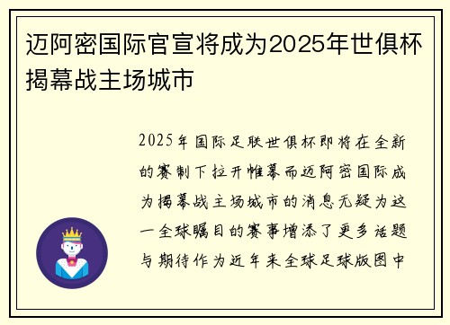 迈阿密国际官宣将成为2025年世俱杯揭幕战主场城市 迈阿密国际官宣将成为2025年世俱杯揭幕战主场城市