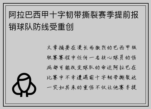 阿拉巴西甲十字韧带撕裂赛季提前报销球队防线受重创