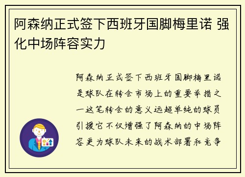 阿森纳正式签下西班牙国脚梅里诺 强化中场阵容实力
