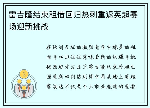 雷吉隆结束租借回归热刺重返英超赛场迎新挑战