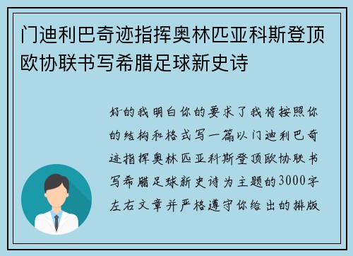 门迪利巴奇迹指挥奥林匹亚科斯登顶欧协联书写希腊足球新史诗