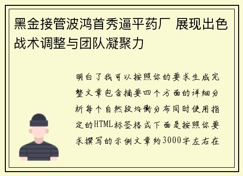 黑金接管波鸿首秀逼平药厂 展现出色战术调整与团队凝聚力