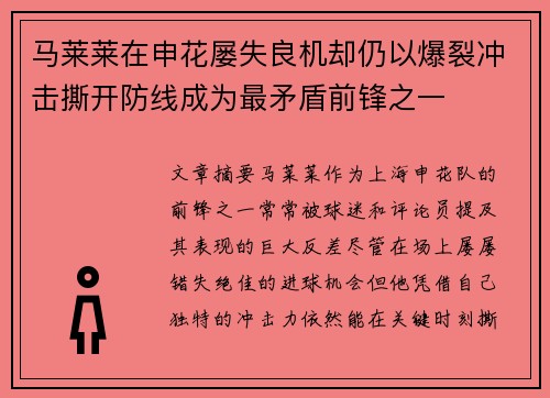 马莱莱在申花屡失良机却仍以爆裂冲击撕开防线成为最矛盾前锋之一