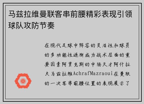 马兹拉维曼联客串前腰精彩表现引领球队攻防节奏