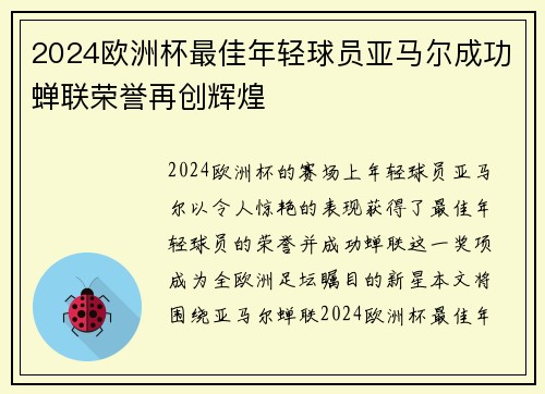 2024欧洲杯最佳年轻球员亚马尔成功蝉联荣誉再创辉煌
