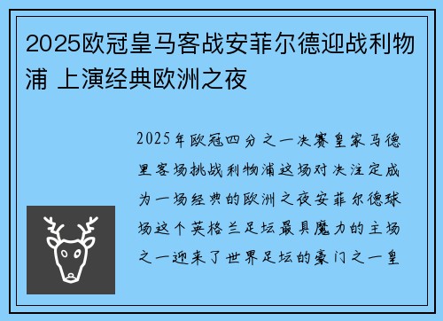 2025欧冠皇马客战安菲尔德迎战利物浦 上演经典欧洲之夜