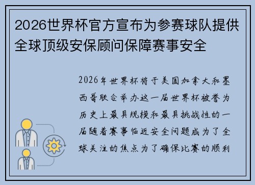 2026世界杯官方宣布为参赛球队提供全球顶级安保顾问保障赛事安全