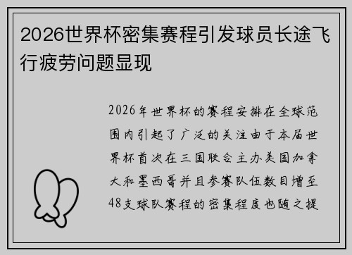 2026世界杯密集赛程引发球员长途飞行疲劳问题显现
