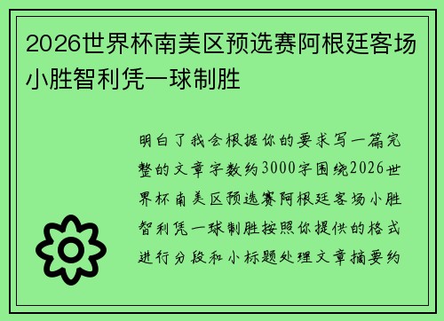 2026世界杯南美区预选赛阿根廷客场小胜智利凭一球制胜