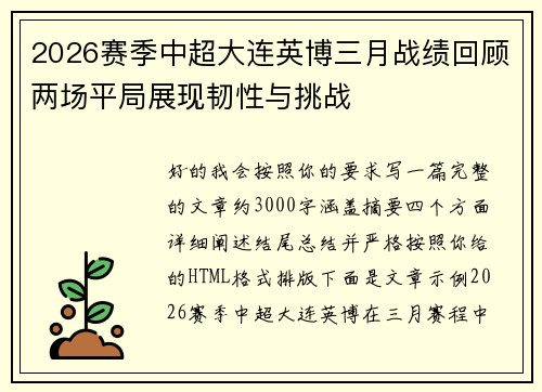 2026赛季中超大连英博三月战绩回顾两场平局展现韧性与挑战