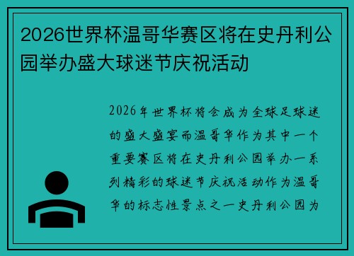 2026世界杯温哥华赛区将在史丹利公园举办盛大球迷节庆祝活动