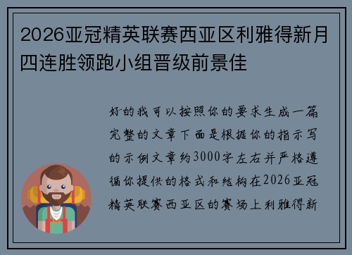 2026亚冠精英联赛西亚区利雅得新月四连胜领跑小组晋级前景佳