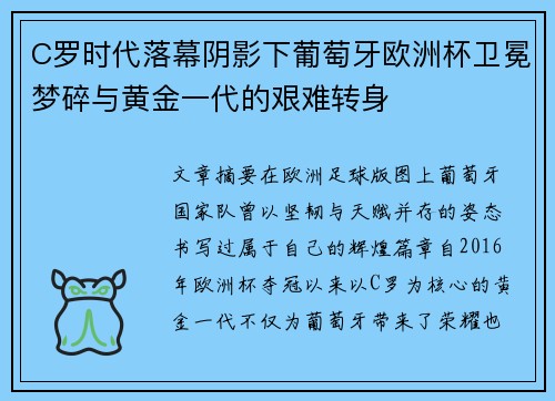 C罗时代落幕阴影下葡萄牙欧洲杯卫冕梦碎与黄金一代的艰难转身