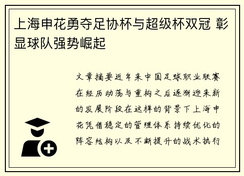 上海申花勇夺足协杯与超级杯双冠 彰显球队强势崛起