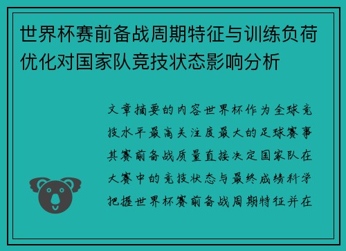 世界杯赛前备战周期特征与训练负荷优化对国家队竞技状态影响分析
