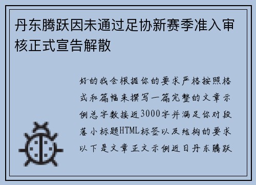 丹东腾跃因未通过足协新赛季准入审核正式宣告解散