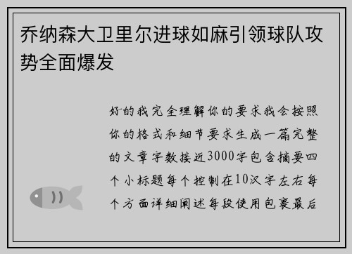 乔纳森大卫里尔进球如麻引领球队攻势全面爆发