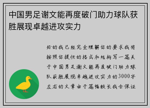 中国男足谢文能再度破门助力球队获胜展现卓越进攻实力