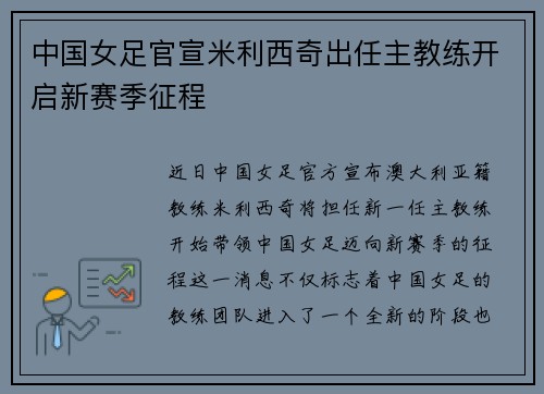 中国女足官宣米利西奇出任主教练开启新赛季征程