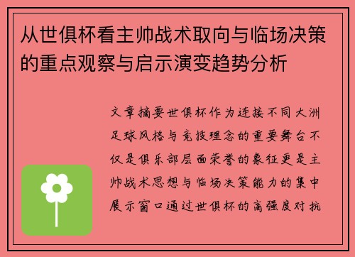 从世俱杯看主帅战术取向与临场决策的重点观察与启示演变趋势分析