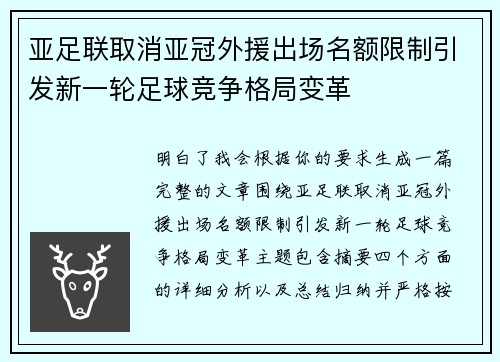 亚足联取消亚冠外援出场名额限制引发新一轮足球竞争格局变革