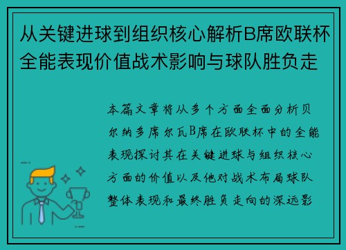 从关键进球到组织核心解析B席欧联杯全能表现价值战术影响与球队胜负走向
