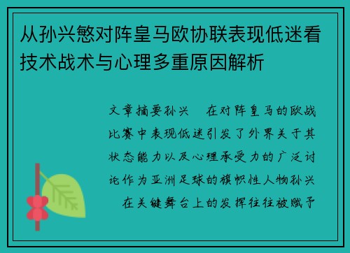 从孙兴慜对阵皇马欧协联表现低迷看技术战术与心理多重原因解析 从孙兴慜对阵皇马欧协联表现低迷看技术战术与心理多重原因解析