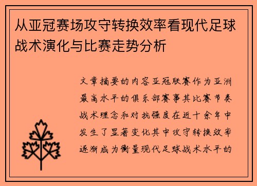 从亚冠赛场攻守转换效率看现代足球战术演化与比赛走势分析