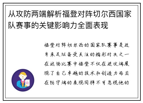 从攻防两端解析福登对阵切尔西国家队赛事的关键影响力全面表现 从攻防两端解析福登对阵切尔西国家队赛事的关键影响力全面表现