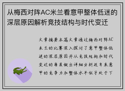 从梅西对阵AC米兰看意甲整体低迷的深层原因解析竞技结构与时代变迁
