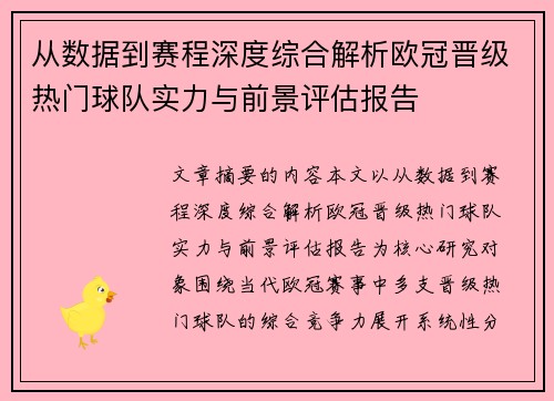 从数据到赛程深度综合解析欧冠晋级热门球队实力与前景评估报告