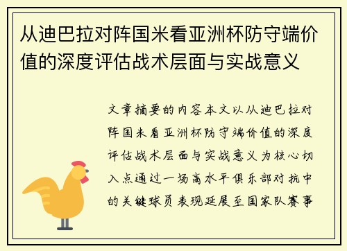 从迪巴拉对阵国米看亚洲杯防守端价值的深度评估战术层面与实战意义