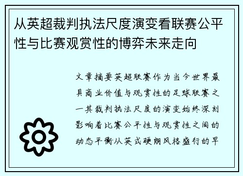 从英超裁判执法尺度演变看联赛公平性与比赛观赏性的博弈未来走向 从英超裁判执法尺度演变看联赛公平性与比赛观赏性的博弈未来走向